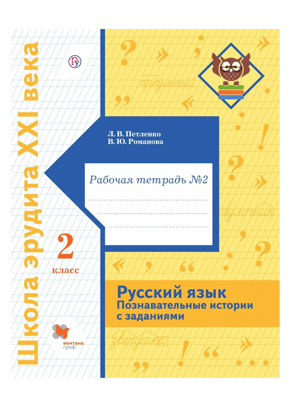 

Русский язык. 2 класс. Познавательные истории с заданиями. Рабочая тетрадь.