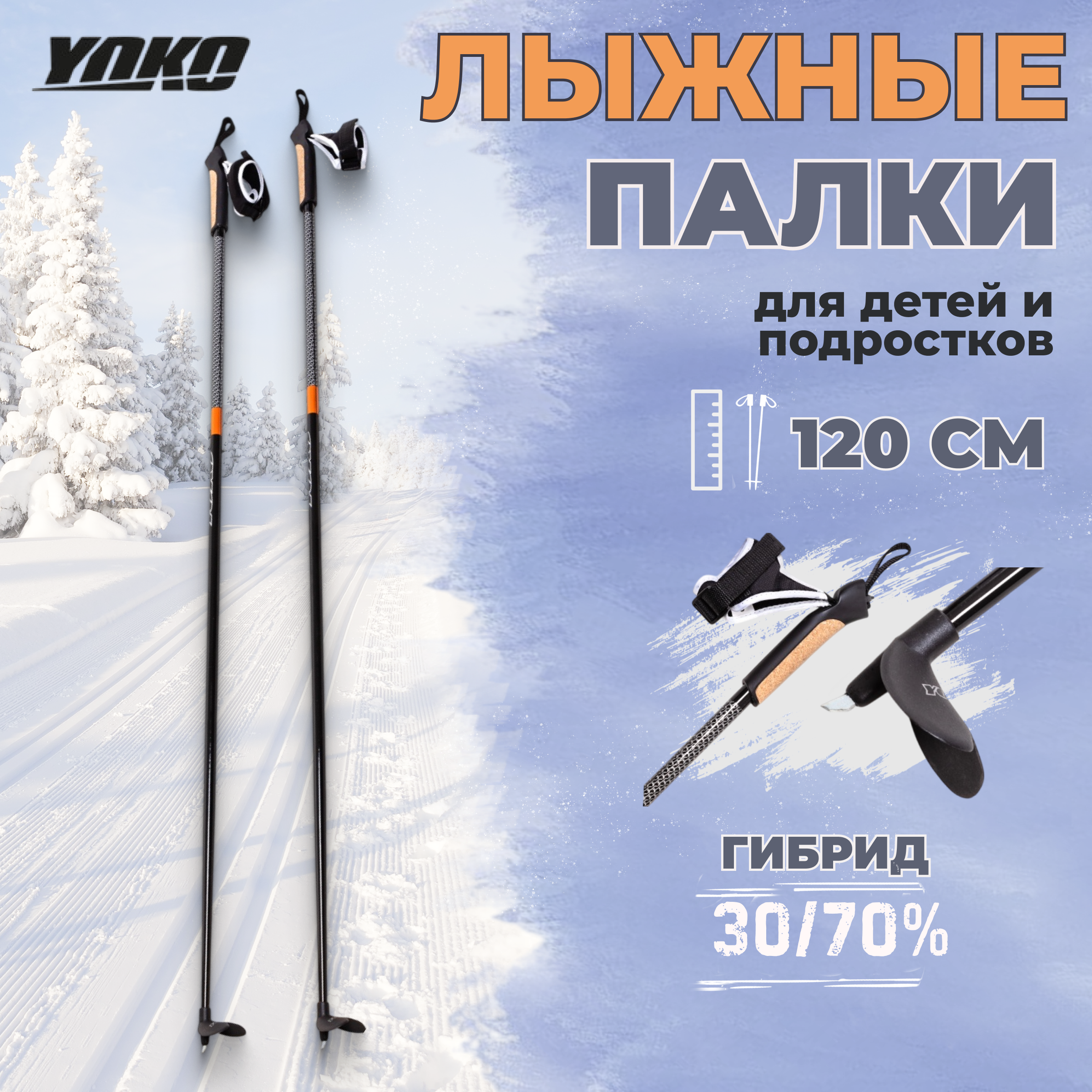 

Лыжные палки STC YOKO 120 см гибрид 30/70 для беговых лыж, Красный;серый;черный, YOKO
