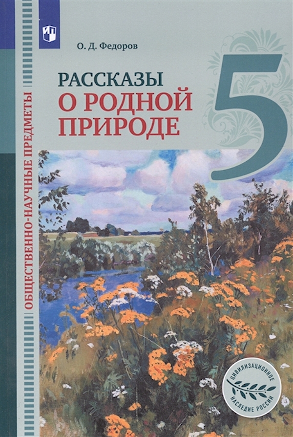 

Общественно-научные предметы.5кл.Рассказы о родной природе.Учебник