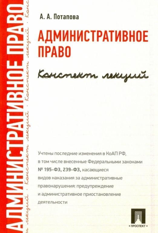 

Книга Административное право. Конспект лекций.Уч.пос.-М.:Проспект,2022.
