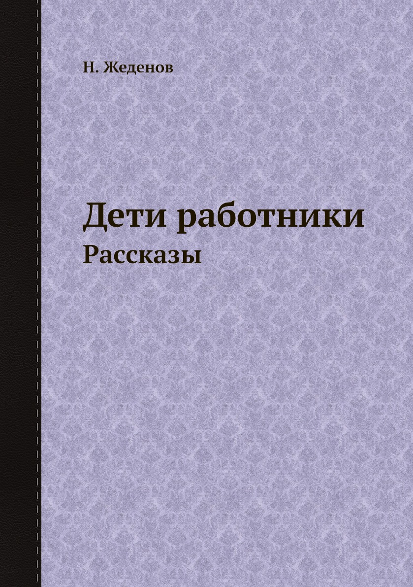 

Книга Дети работники. Рассказы
