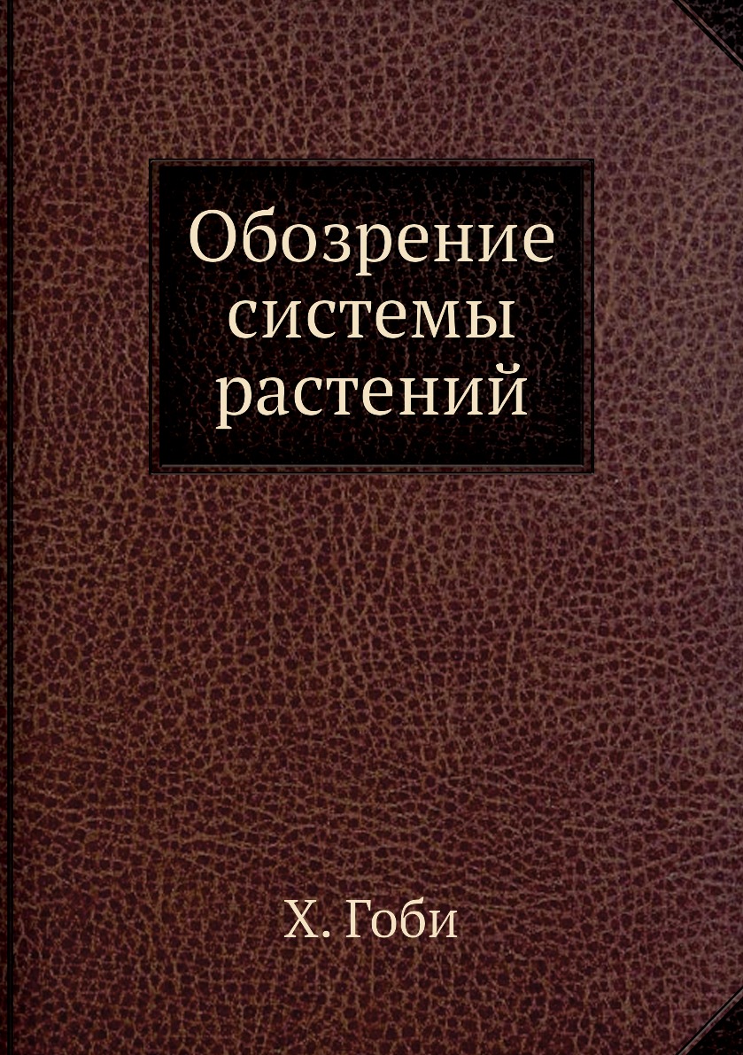 

Книга Обозрение системы растений