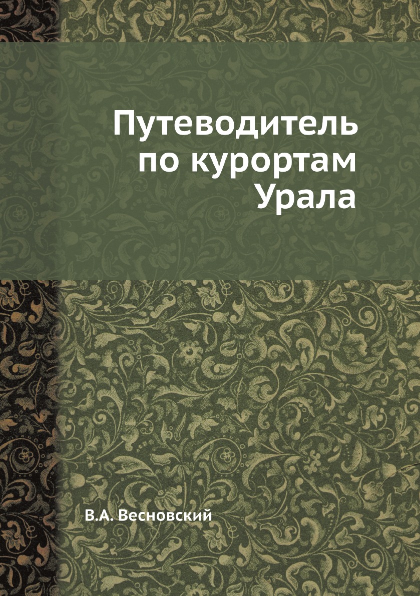 

Книга Путеводитель по курортам Урала
