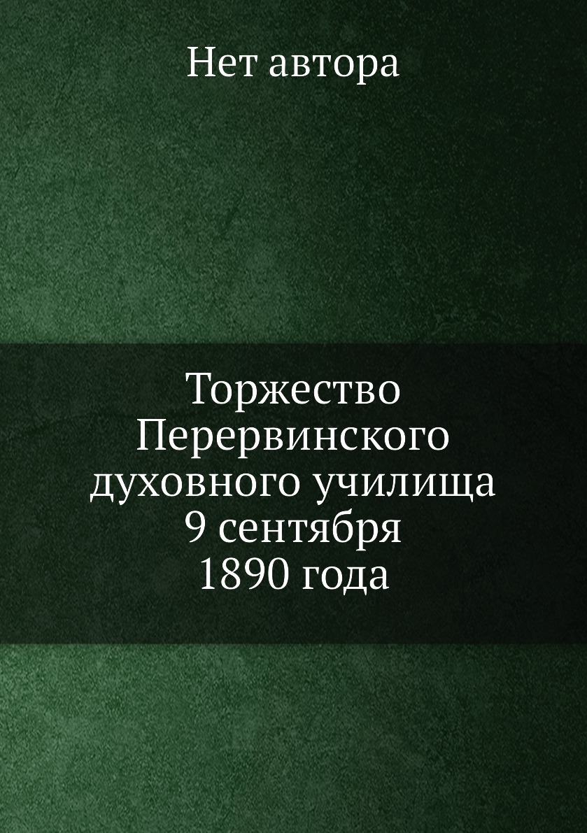 

Книга Торжество Перервинского духовного училища 9 сентября 1890 года