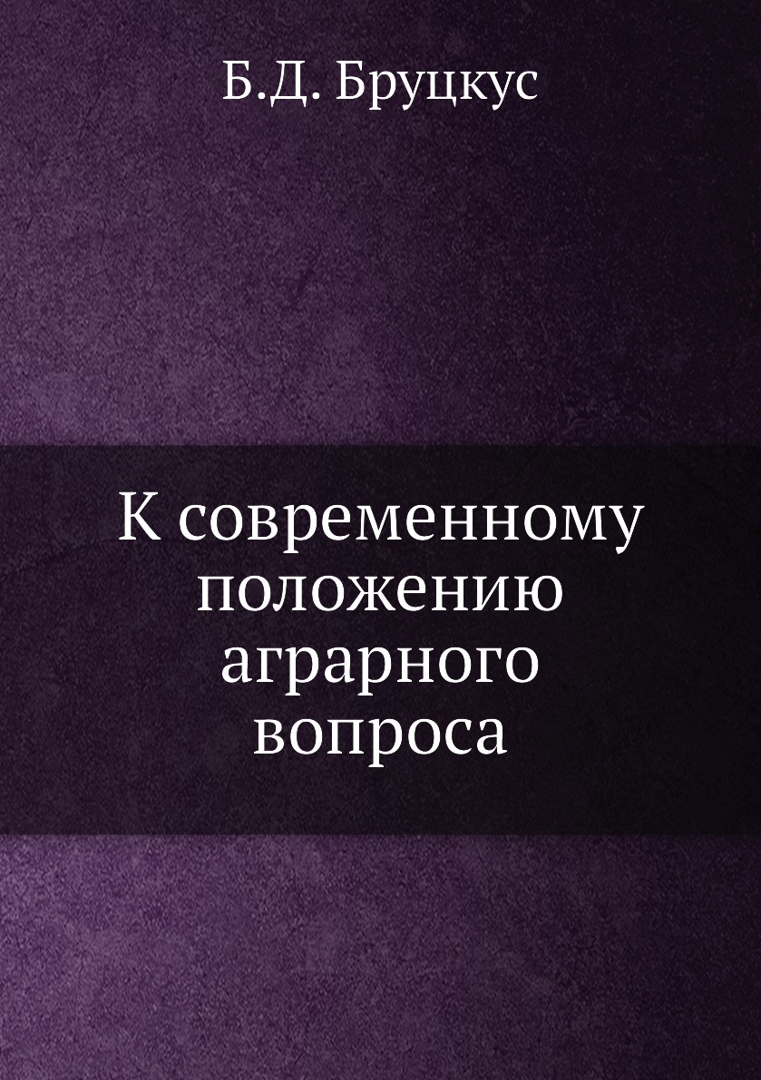 

Книга К современному положению аграрного вопроса
