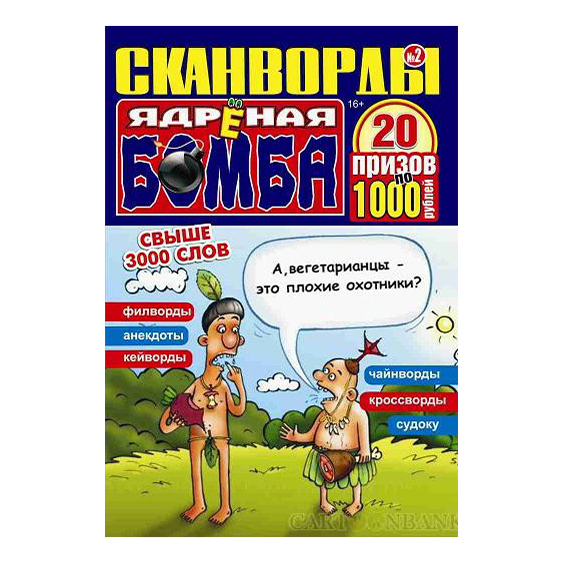 

Сканворды Ядреная бомба