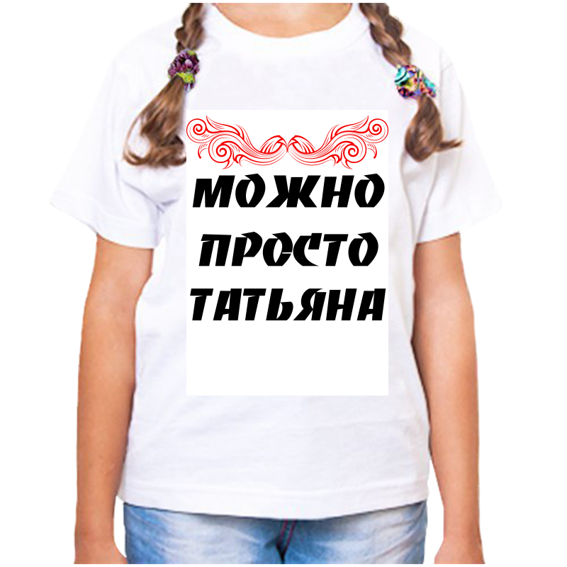 

Футболка девочке белая 28 р-р можно просто татьяна, Белый, fdd_Mozhno_prosto_Tatyana