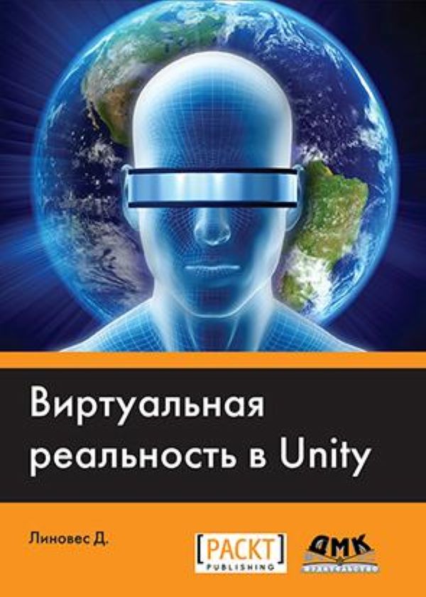 фото Книга виртуальная реальность в unity дмк пресс