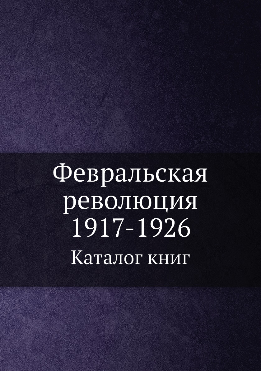 

Февральская революция 1917-1926. Каталог книг