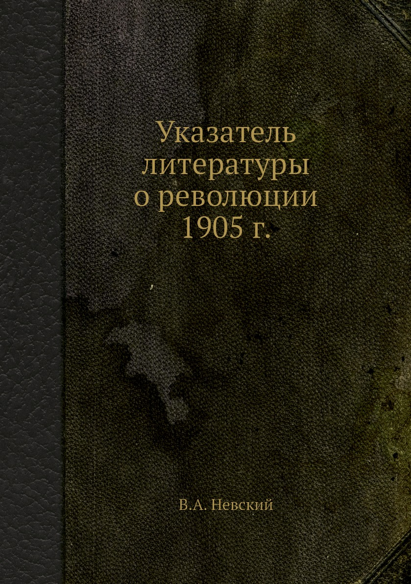 

Книга Указатель литературы о революции 1905 г.
