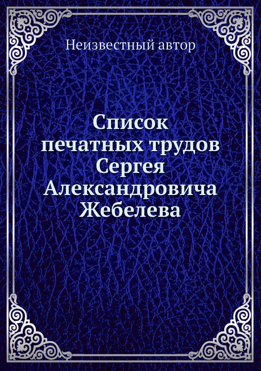 

Книга Список печатных трудов Сергея Александровича Жебелева