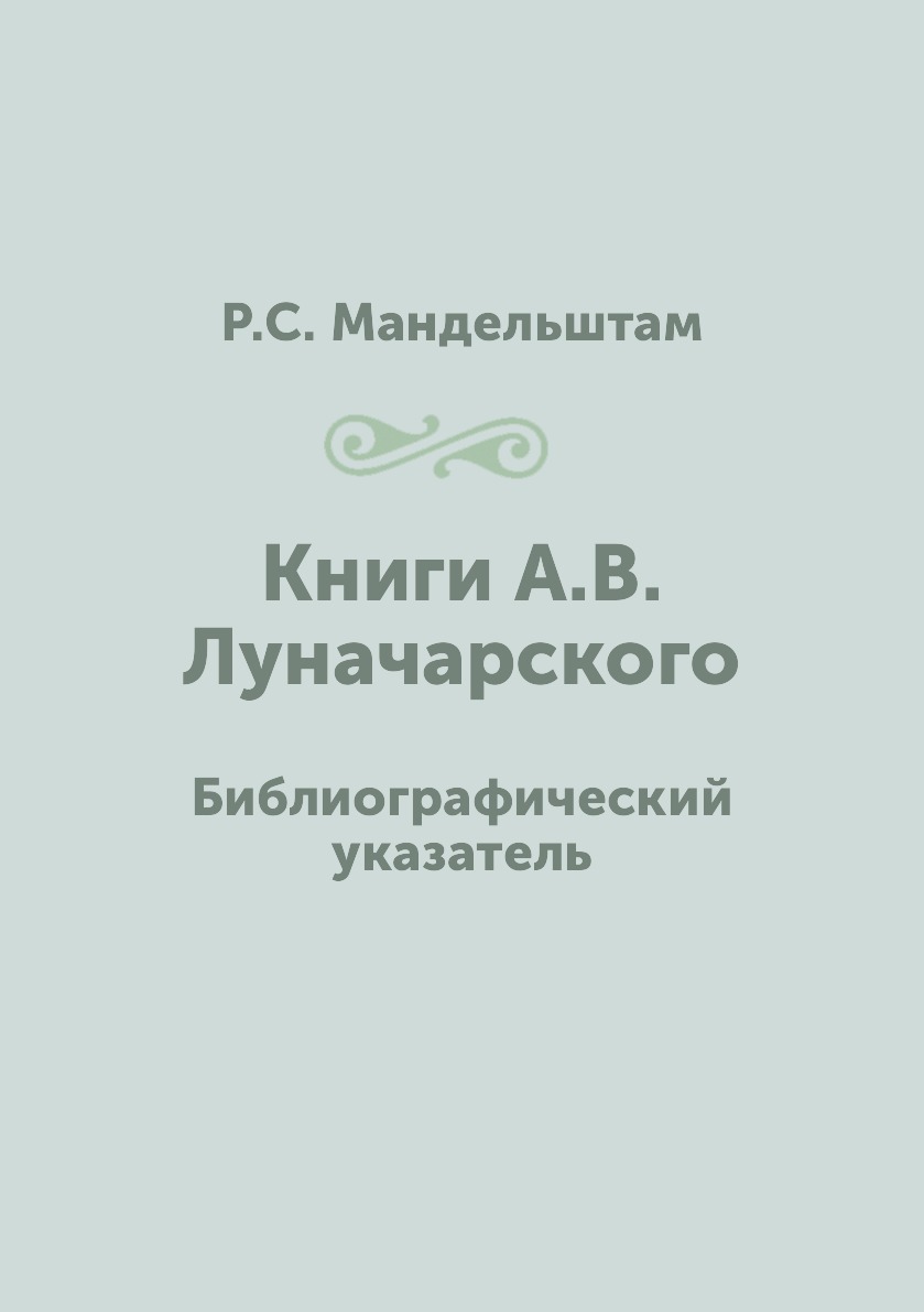 

Книги А.В. Луначарского. Библиографический указатель