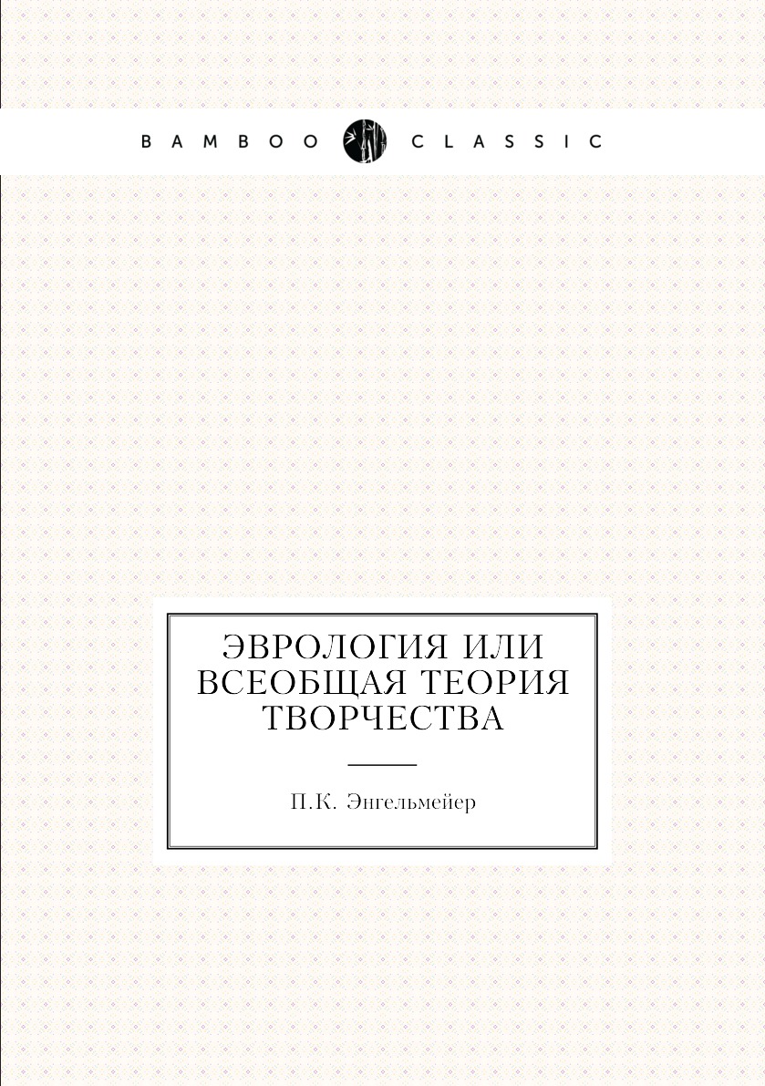 

Книга Эврология или всеобщая теория творчества