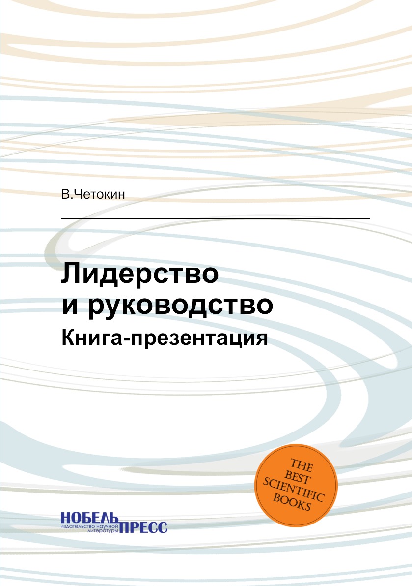 

Книга Лидерство и руководство. Книга-презентация