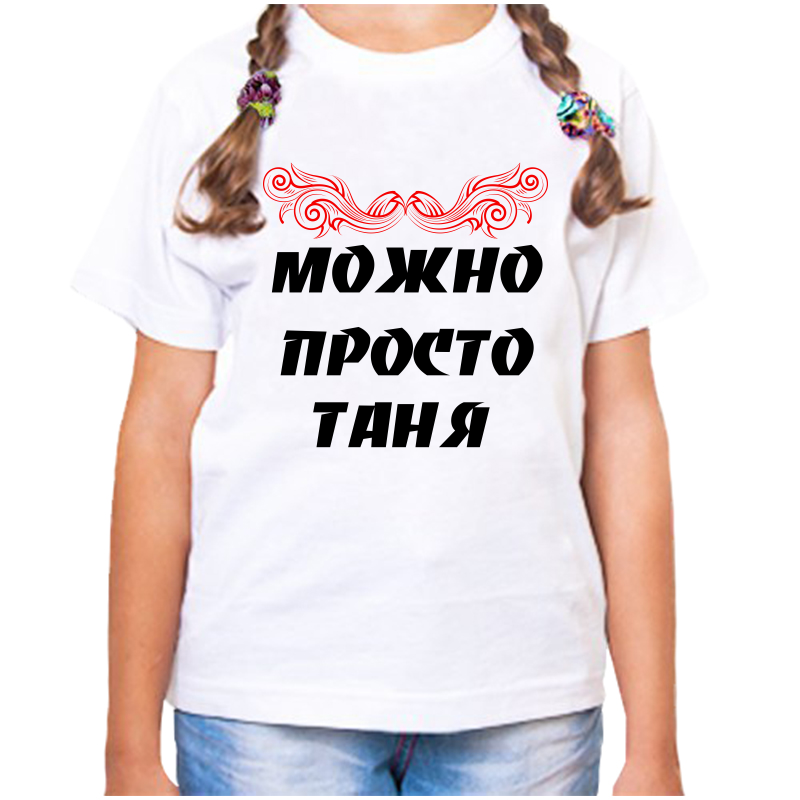 

Футболка девочке белая 22 р-р можно просто таня, Белый, fdd_Mozhno_prosto_tanya