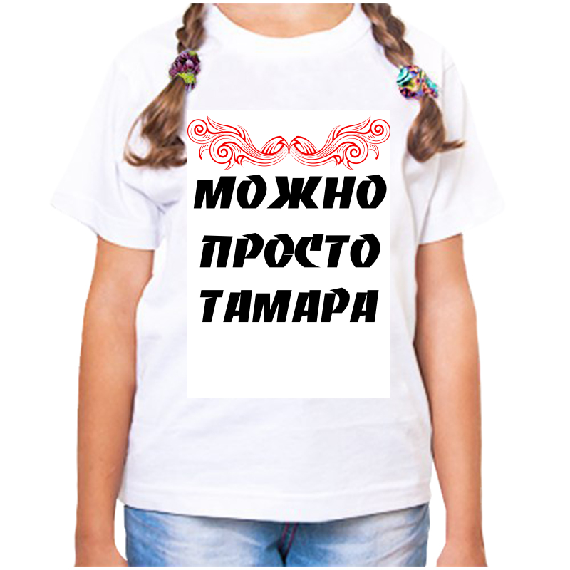 

Футболка девочке белая 34 р-р можно просто тамара, Белый, fdd_Mozhno_prosto_Tamara