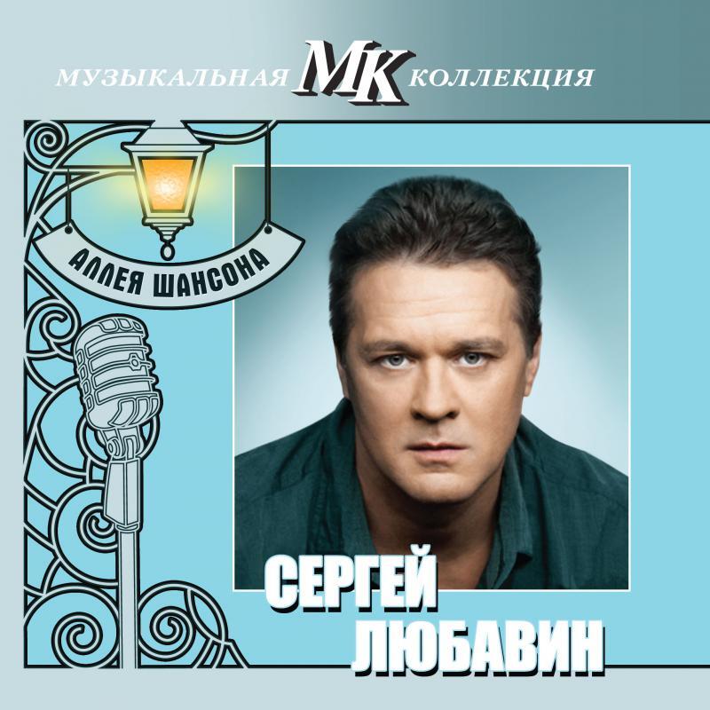 

ЛЮБАВИН, СЕРГЕЙ: Муз. Коллекция Аллея Шансона - Лучшее (cd)