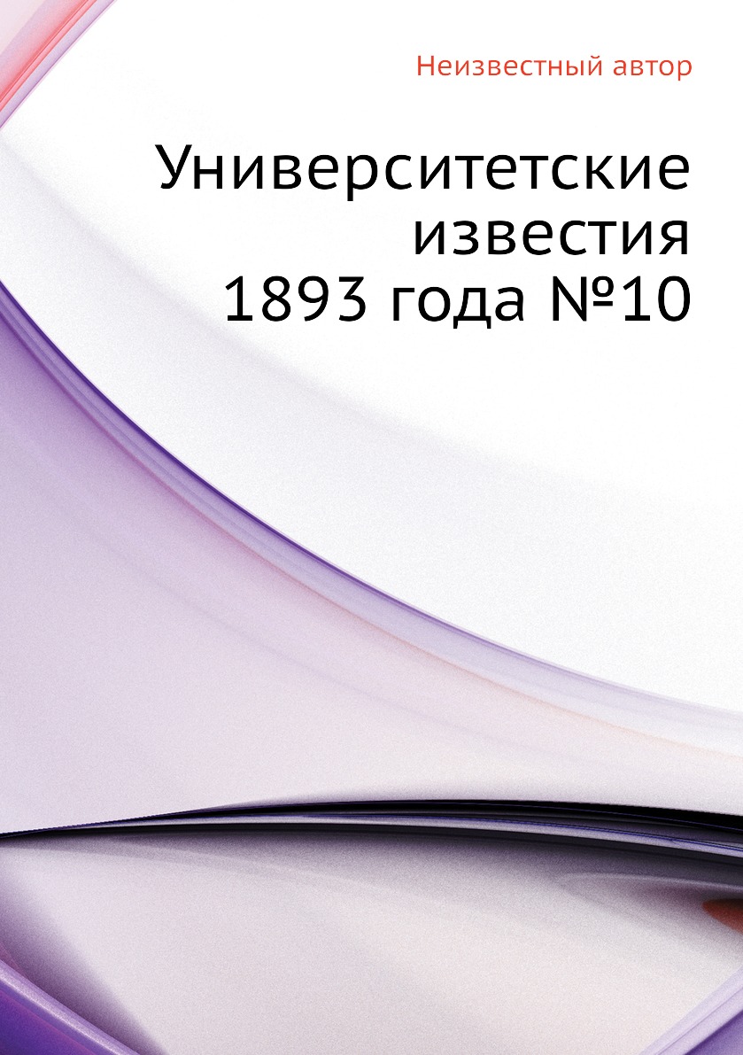 

Книга Университетские известия 1893 года №10