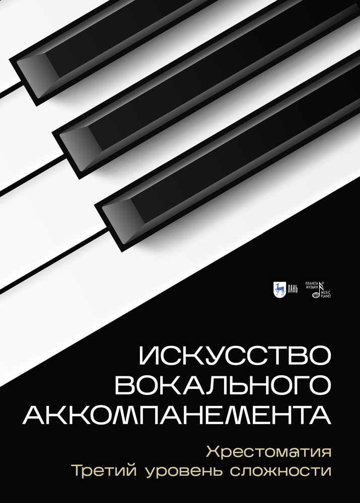 

Искусство вокального аккомпанемента Хрестоматия Третий уровень сложности