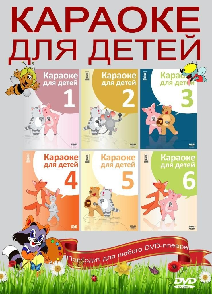 

Караоке для детей (6DVD)