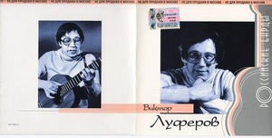 

ЛУФЕРОВ ВИКТОР(фирм): Российские Барды, 1 CD