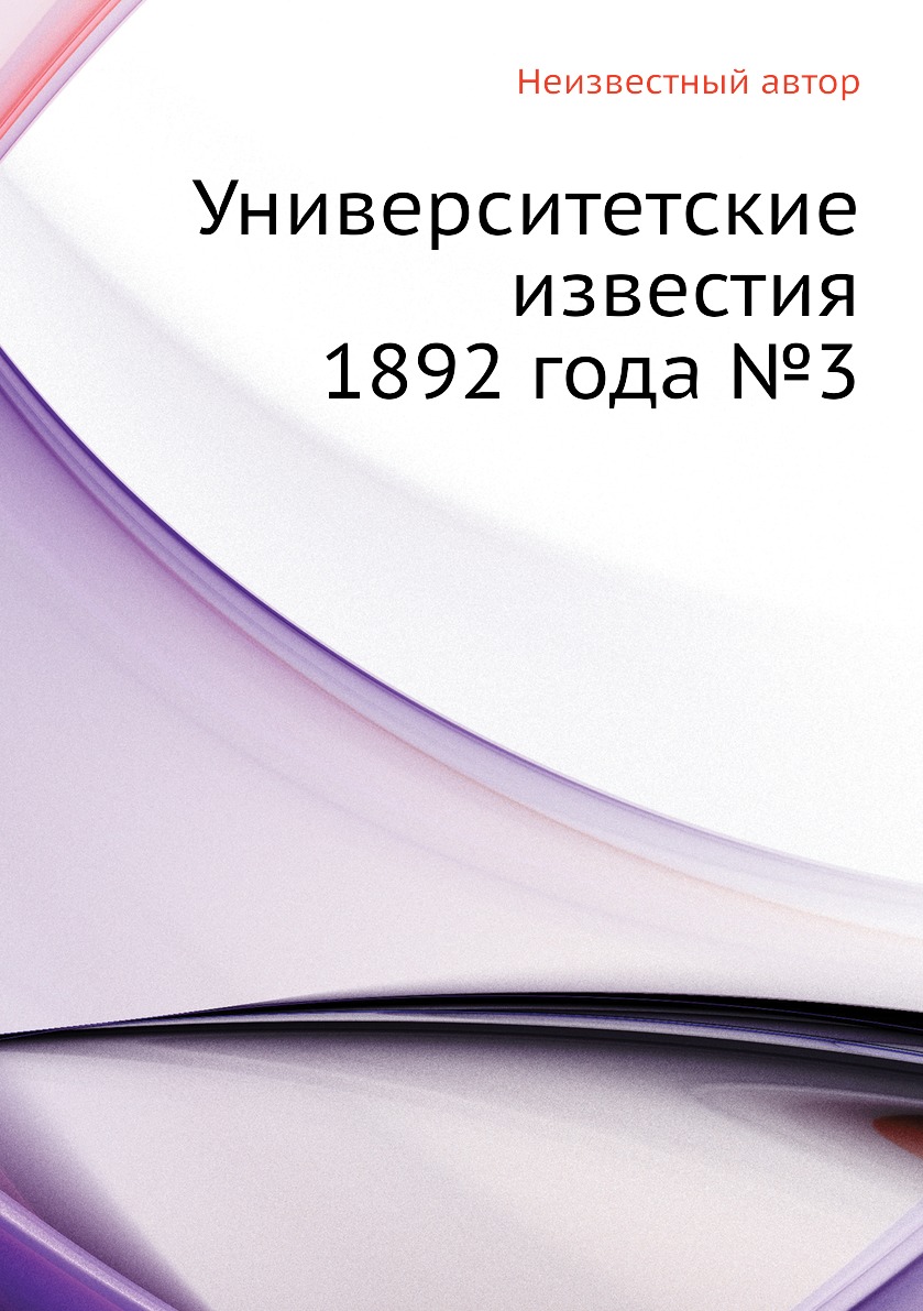 

Книга Университетские известия 1892 года №3