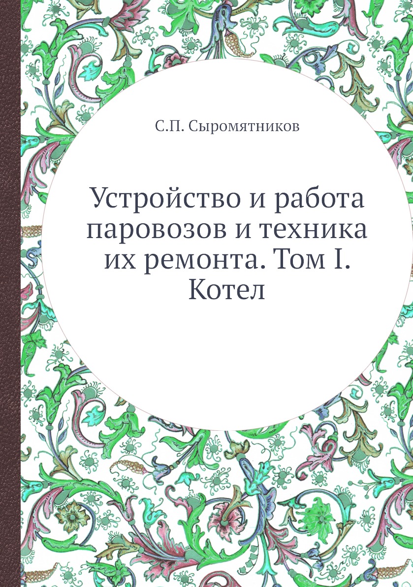 фото Книга устройство и работа паровозов и техника их ремонта. том i. котел ёё медиа