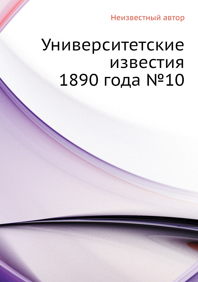 

Книга Университетские известия 1890 года №10