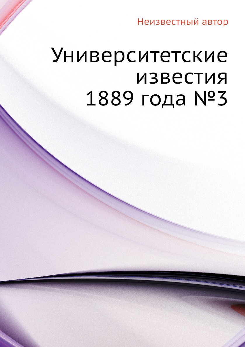 

Книга Университетские известия 1889 года №3