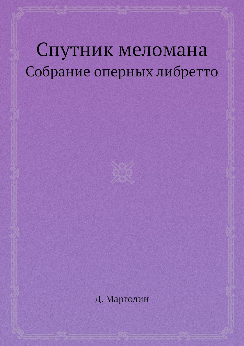 

Книга Спутник меломана. Собрание оперных либретто