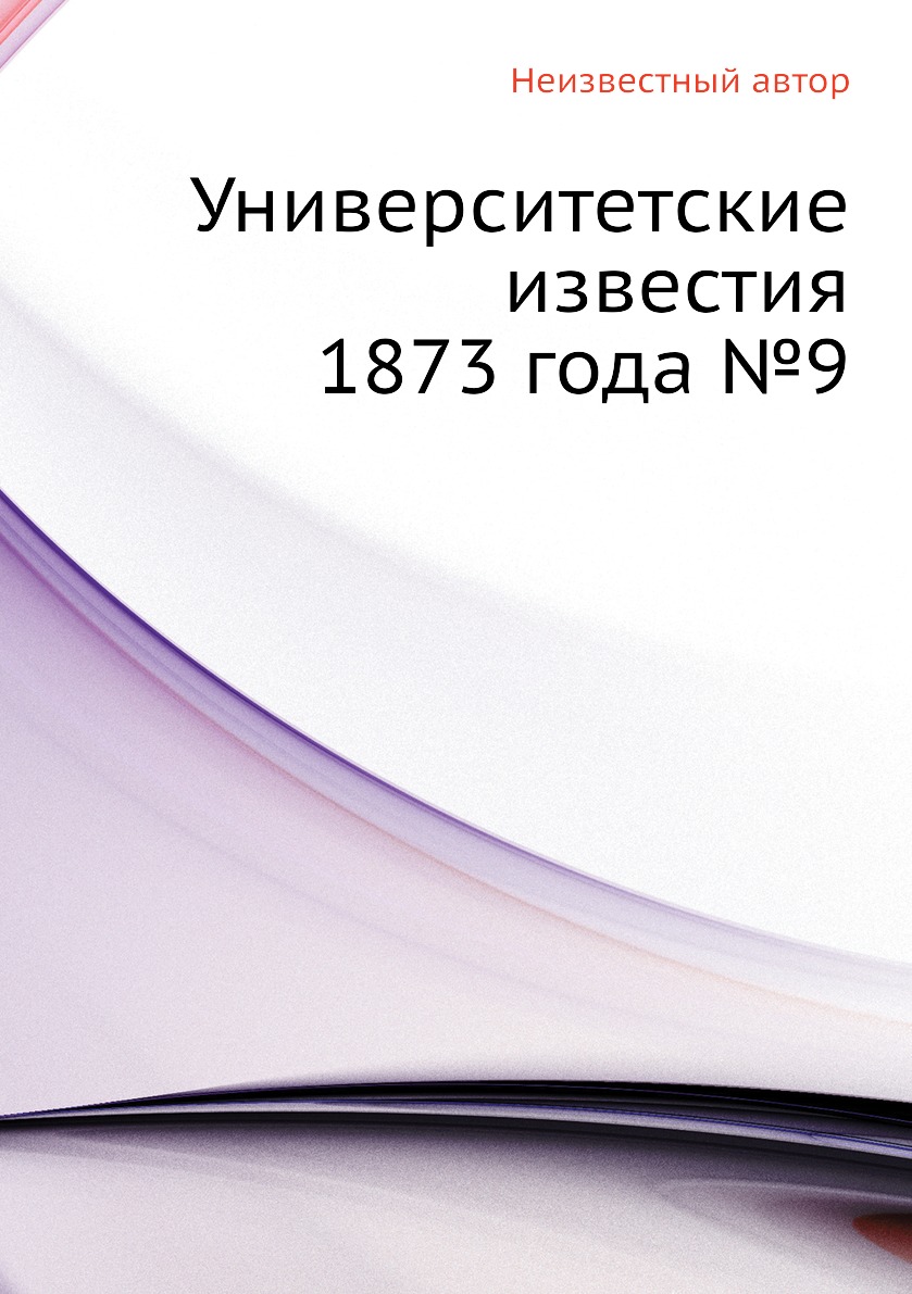 

Книга Университетские известия 1873 года №9