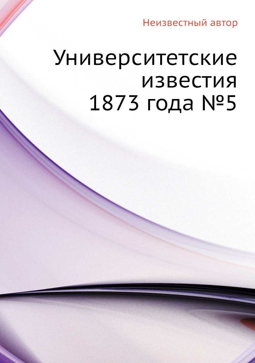 

Книга Университетские известия 1873 года №5