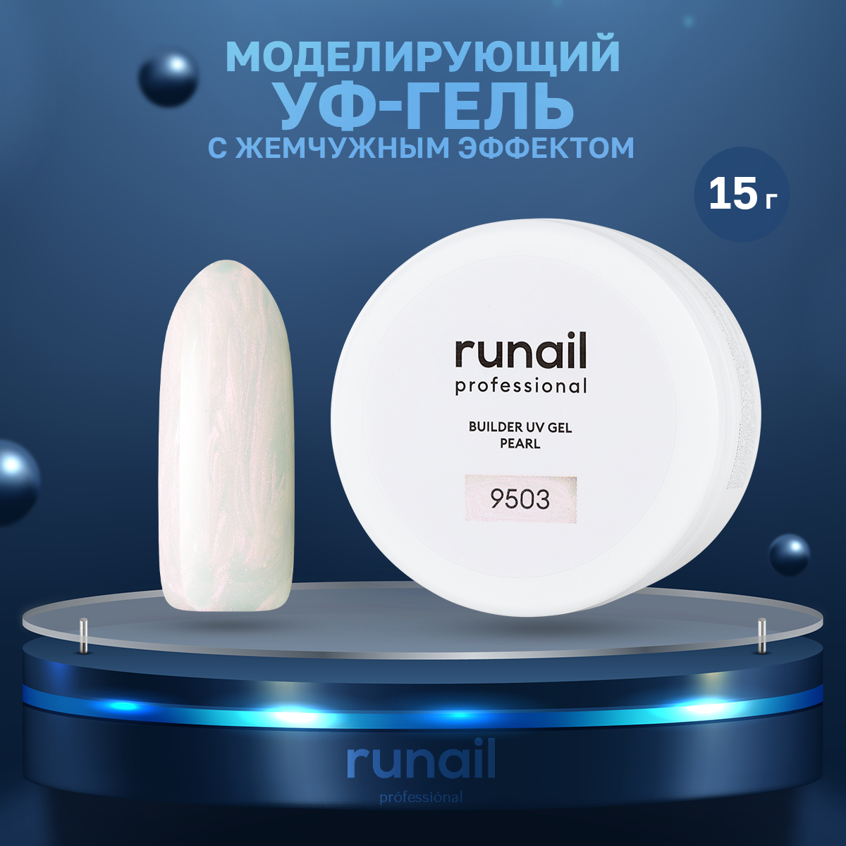 Моделирующий УФ-гель ruNail №9503 15 г