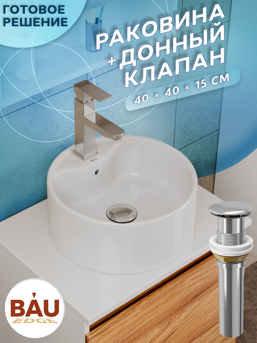 фото Раковина круглая накладная bau element d40, с отверстием под смеситель, белая + выпуск bauedge