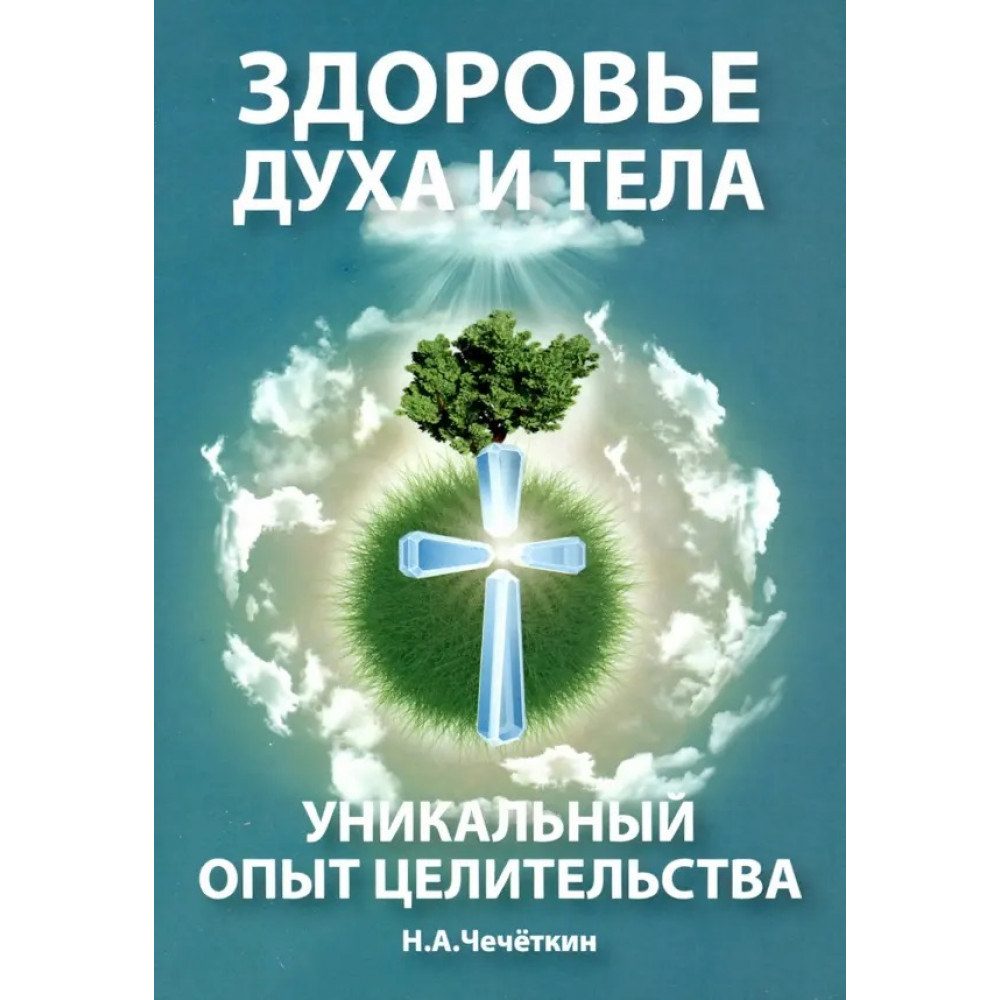 

Здоровье духа и тела Уникальный опыт целительства