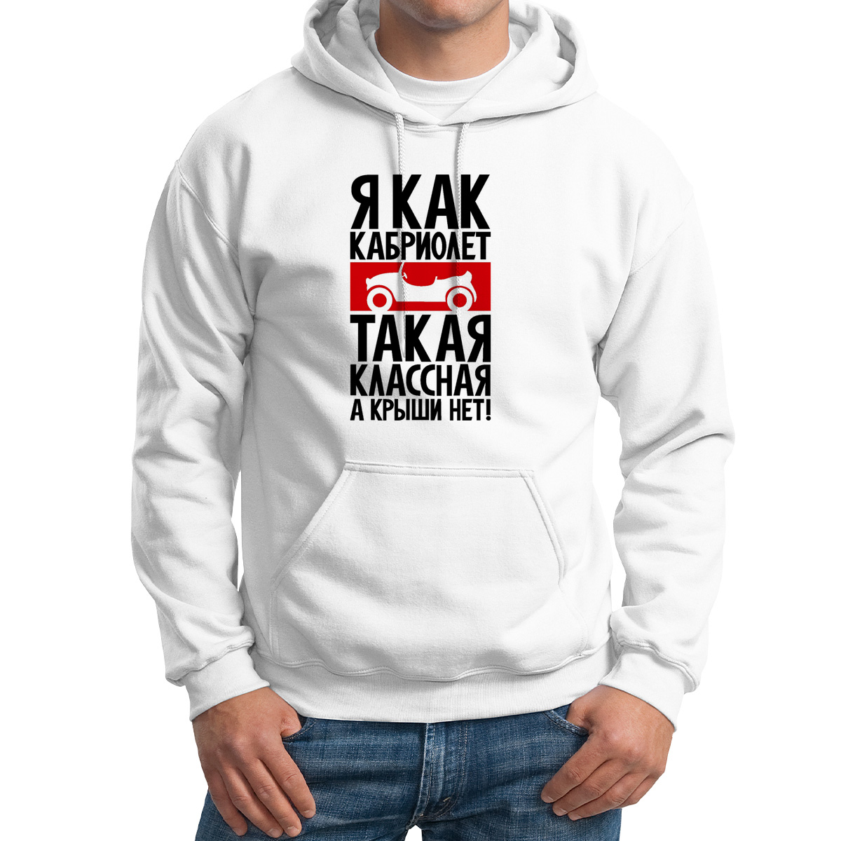

Худи унисекс CoolPodarok Я как кабриолет такая классная а крыши нет белое 46 RU, Белый, M0114131