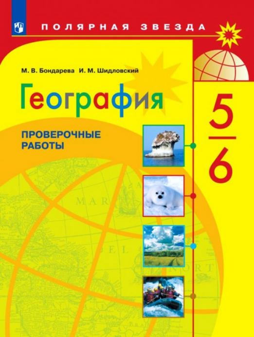 

География. Проверочные работы . 5-6 классы