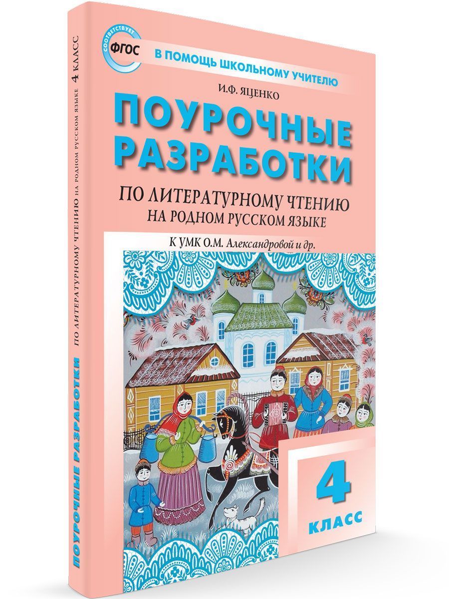 

Вако.4кл.Литературное чтение на родном русском языке к УМК Александровой и др.