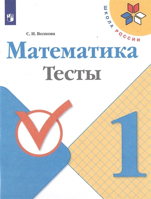 

Математика. Тесты. 1 класс