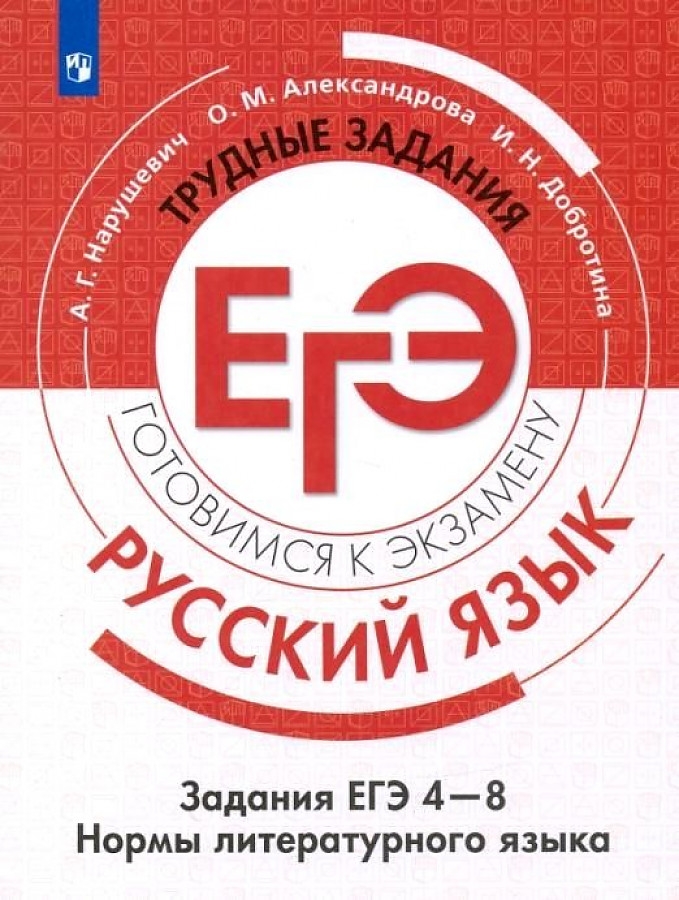 

Книга Русский язык. Трудные задания ЕГЭ. Задания ЕГЭ 4-8. Нормы литературного языка