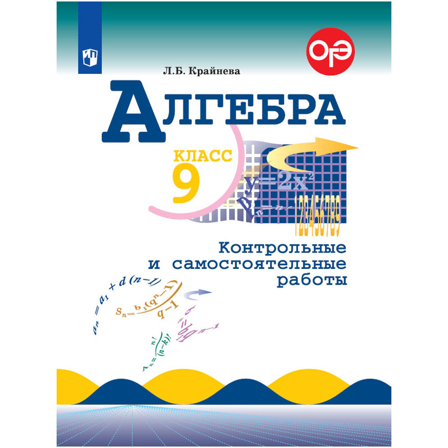 

Алгебра. Контрольные и самостоятельные работы. 9 класс