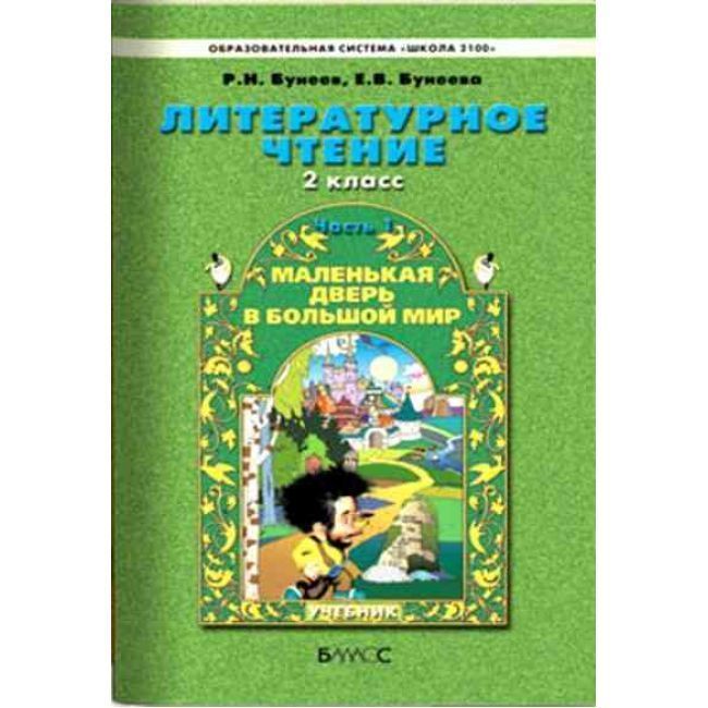 фото Бунеев.литературное чтение 2 класс (мал.дверь в больш.мир).(комплект).фгос баласс
