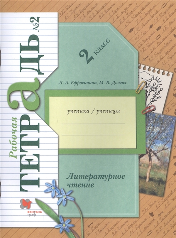 

Литературное чтение 2 класс Ефросинина.Рабочая тетрадь.(Комплект из 2 частей )ФГОС.