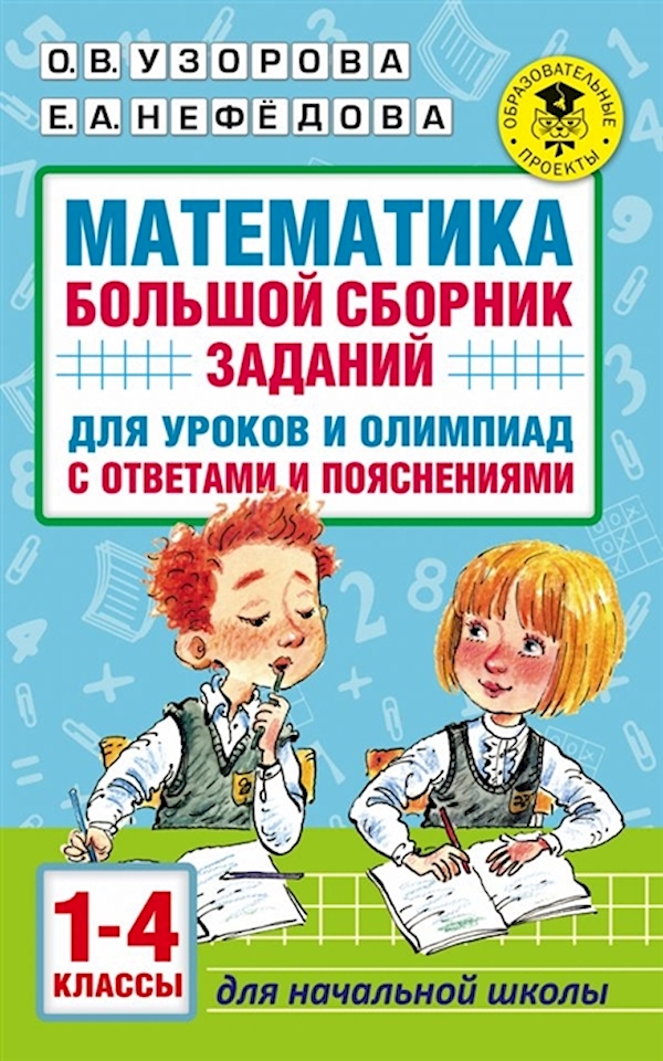 

Комплект пособий по Математике 1-4 класс Узорова О.В.