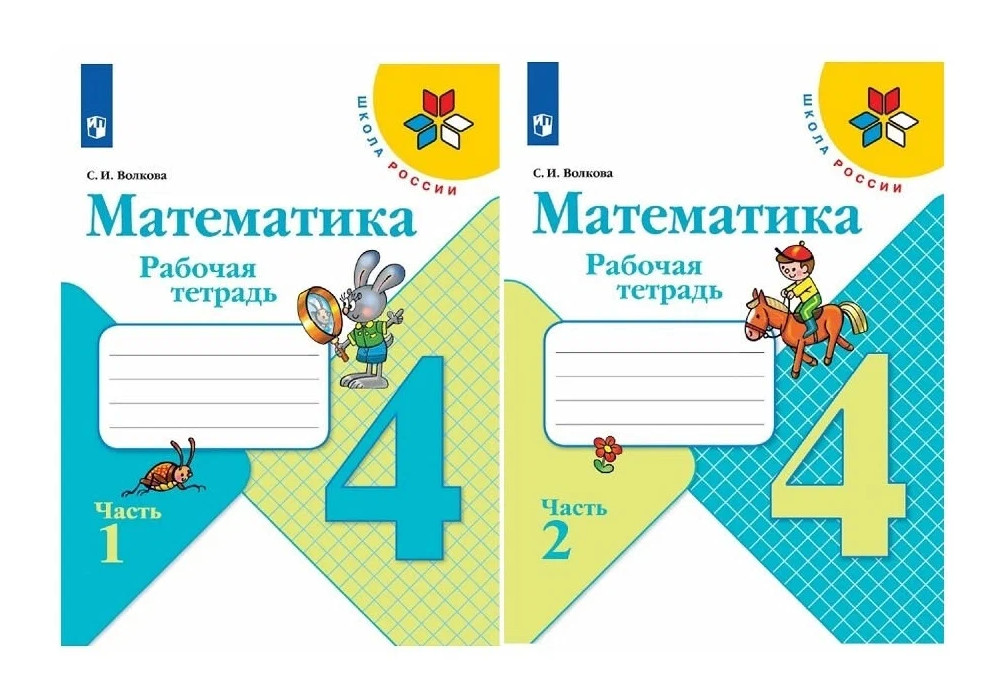 

Математика 4 класс Моро.Рабочая тетрадь.Комплект из 2 частей .2020-2021.