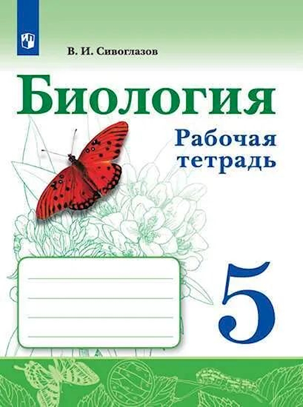 

Биология. 5 класс. Рабочая тетрадь