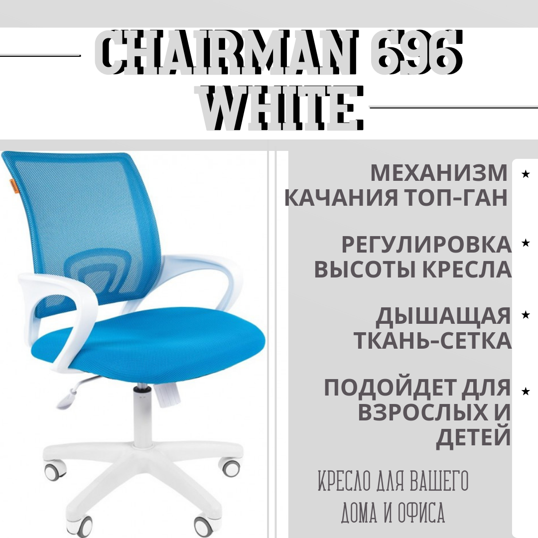 

Офисное компьютерное кресло Chairman 696 белый пластик ткань TW-34 TW-43 голубая, Голубой, 696 white