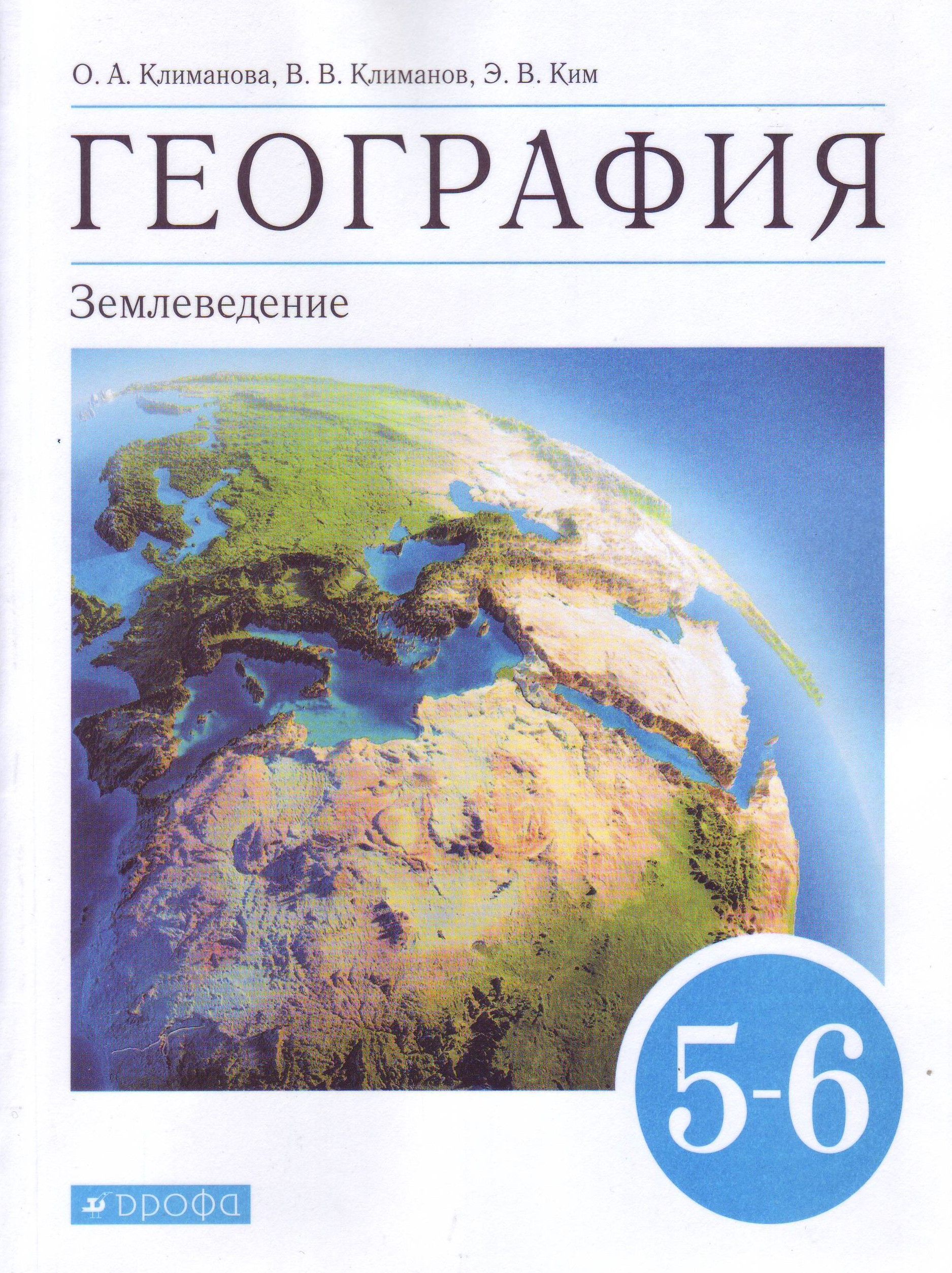

География. 5-6 классы. Землеведение. Учебник