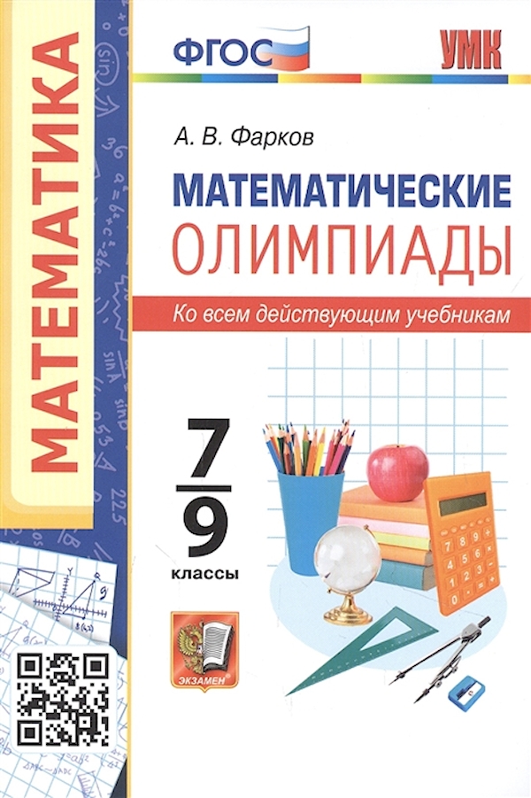 

МАТЕМАТИЧЕСКИЕ ОЛИМПИАДЫ 7-9 КЛАССЫ.ФГОС