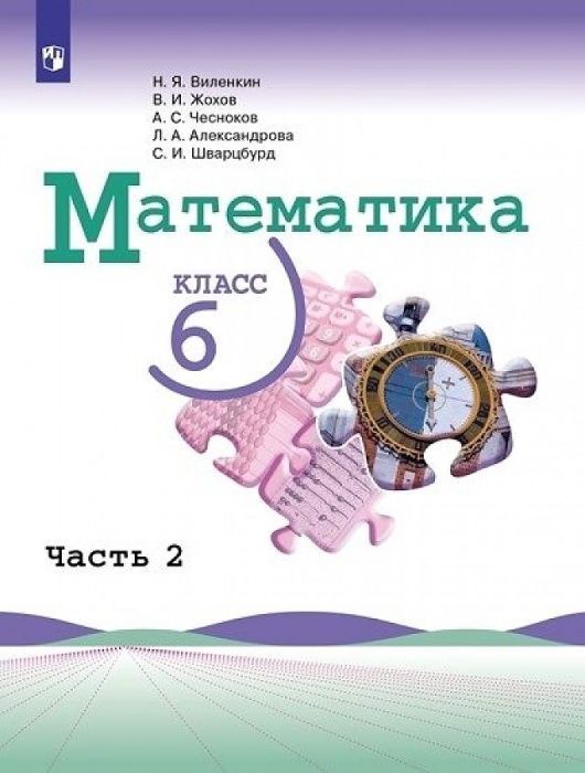 

Математика 6кл.Виленкин. ч.2 ФГОС